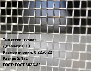 Сетка тканая тканая d=0.13 Ячейка: 0.22х0.22 1хL ГОСТ: ГОСТ 3826-82